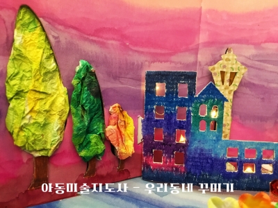 아동미술지도사,우리동네꾸미기,아동미술만들기,아동미술강사되기 (3).JPG